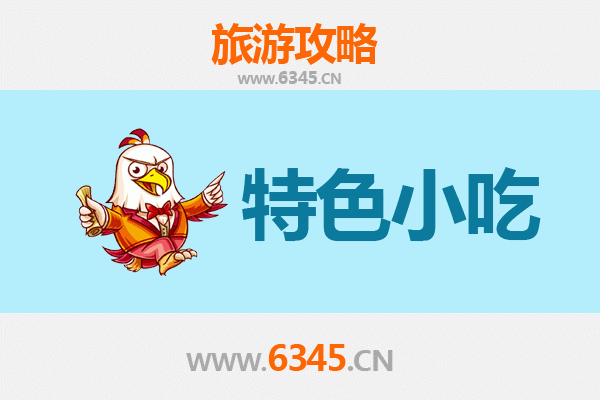 宁波象山特色小吃全攻略：本地人私藏的美味清单